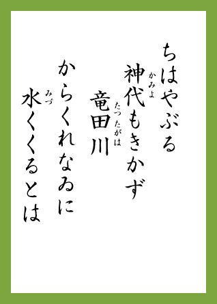 一首龍|千早ぶる 神代もきかず 龍田川 からくれなゐに 水くく。